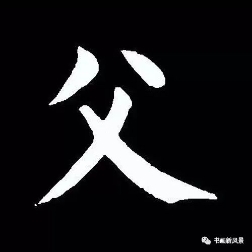 父爱如山:中国书法中的"父"字_行书