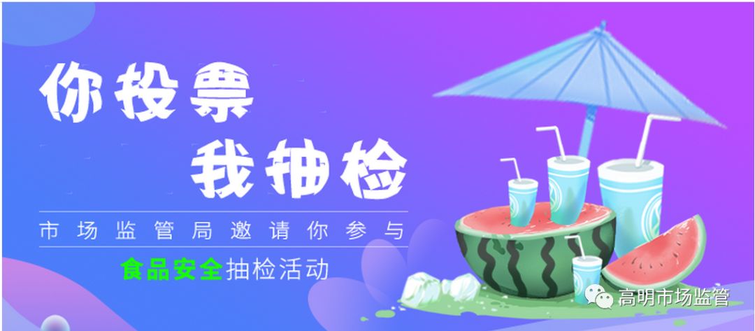 高明将抽检"网红"饮料商家!你点我检活动上线!附红包等福利