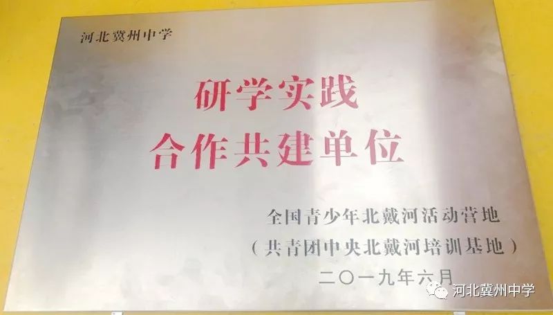 授牌团中央北戴河培训基地研学实践合作共建单位授牌仪式在冀州中学