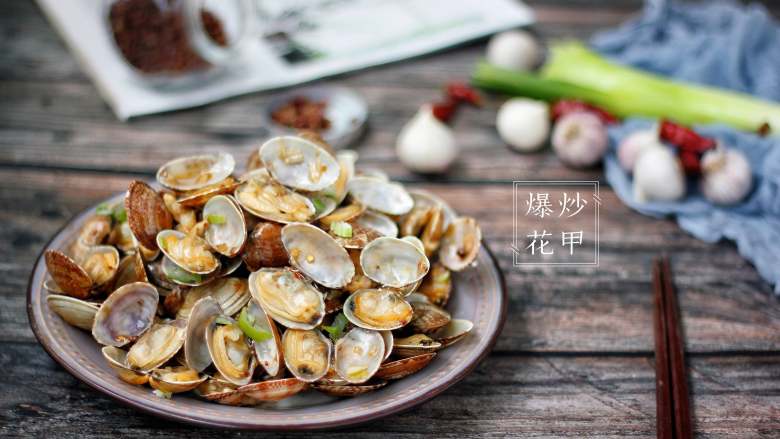 家常海鲜菜谱，爆炒花甲，做法简单，一道不错的下酒菜，试试吧