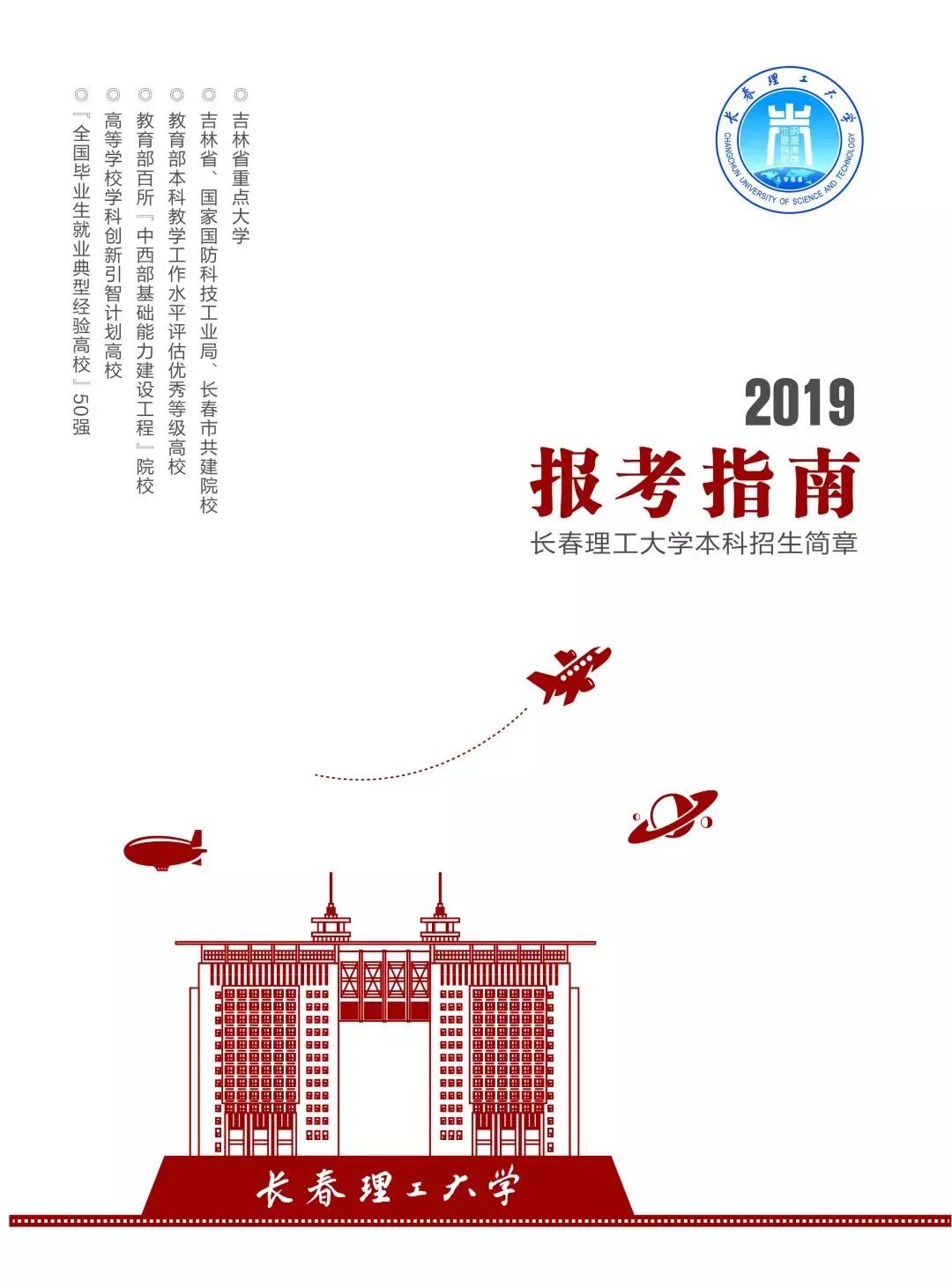 长春理工大学2019年本科招生简章出炉