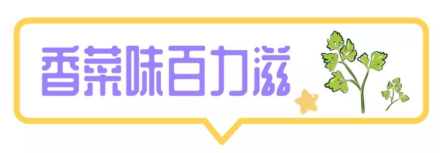 百力滋也相继出过很多款限定但是香菜味的?你再说一遍啥味的?