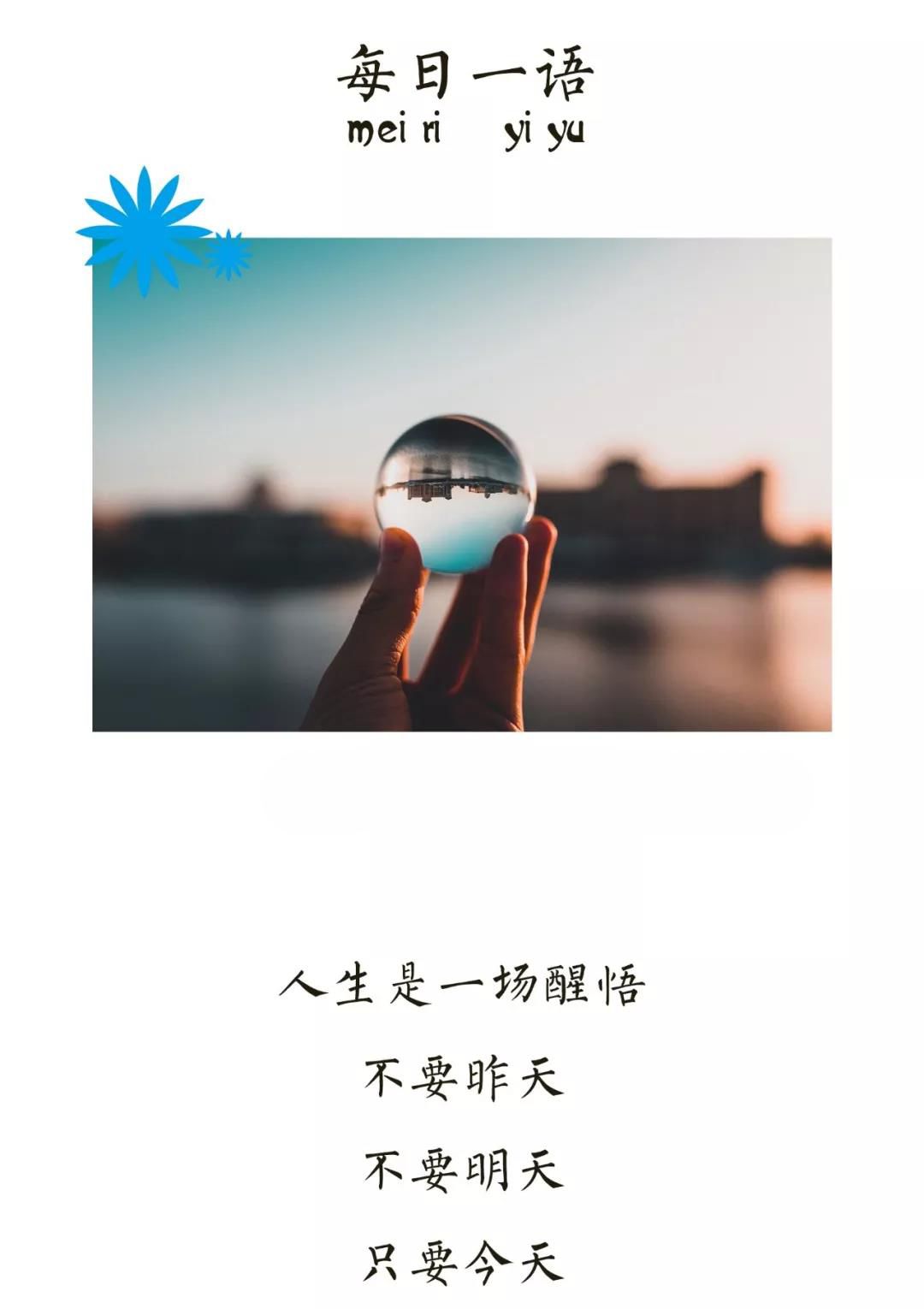 不要昨天,不要明天,只要今天