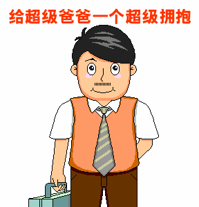 谢谢你,老爸!