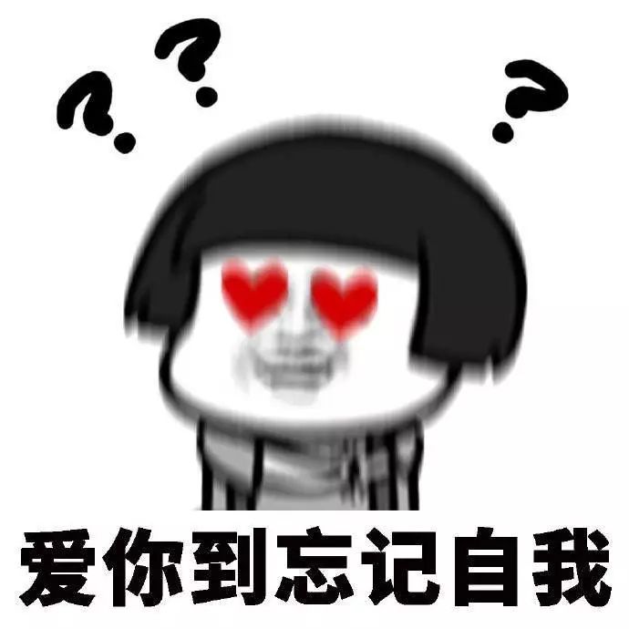 表情包|爱你到天旋地转