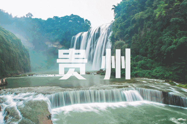 贵阳,黄果树瀑布,西江千户苗寨,荔波大小七孔,高腰梯田,青岩古镇2飞6