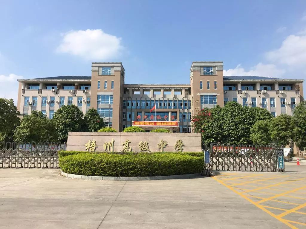 广西梧州高级中学是广西首批示范性普通高中,广西原16所重点中学忠换
