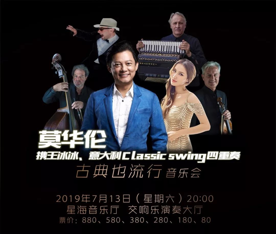 莫华伦携王冰冰带你感受"古典也流行"