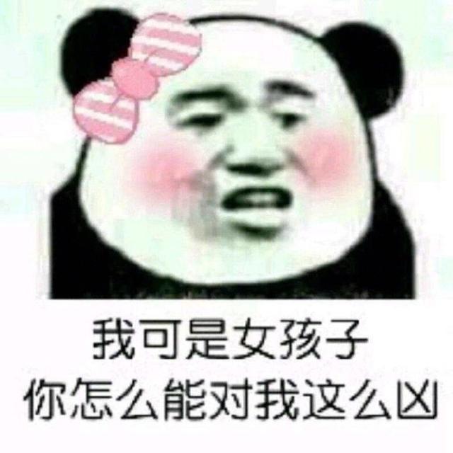 我可是女孩子,你怎么能对我这么凶