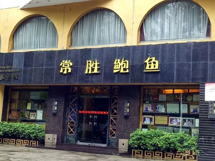 珠海常胜鲍鱼店是一家专营鲍翅燕的较高档次餐厅,环境优雅舒适