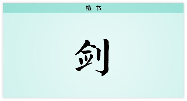 汉字解读【每日一字】剑:君子之道,坦坦荡荡