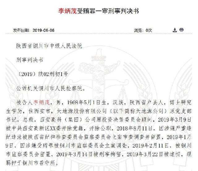 判决书显示在天地源发布公告4天前,李炳茂已被陕西省纪委监委立案调查