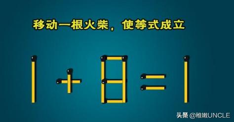 海底捞免单小游戏,如何移动一根火柴使等式成立?免单