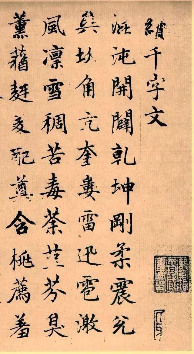 赵孟頫绝美书法《续千字文》欣赏,为楷书四大家之一