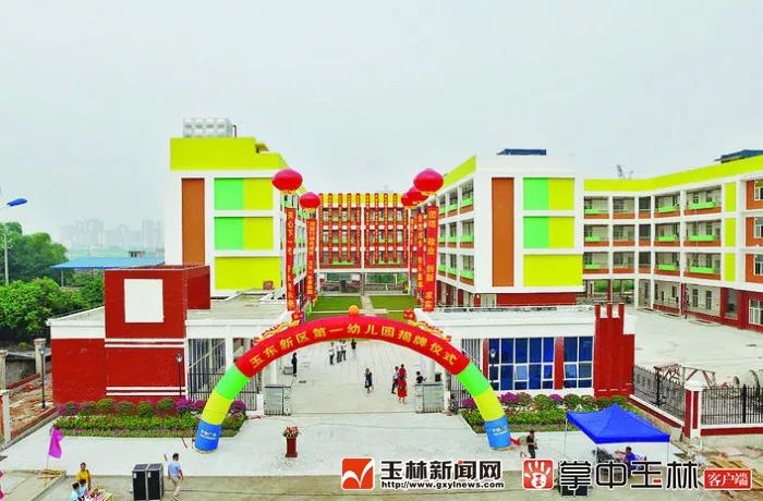 玉东新区第一幼儿园开园,为市民提供优质教育.