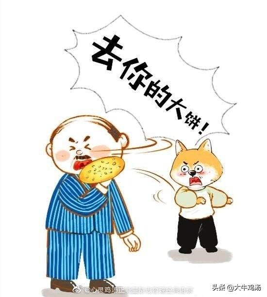 " 有些人,习惯了给别人"画大饼";有些人,习惯了被别人