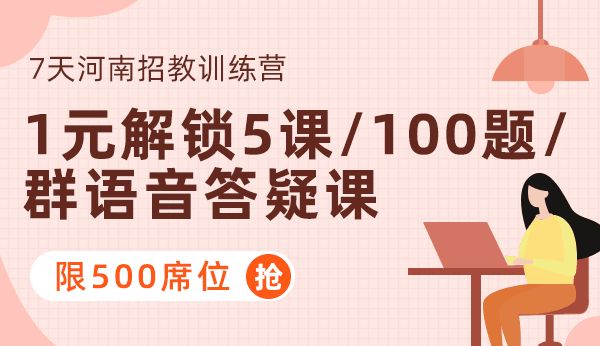 河南教师招聘_19.9元体验399元教综全程班,今日开售,仅限200人,抢(2)