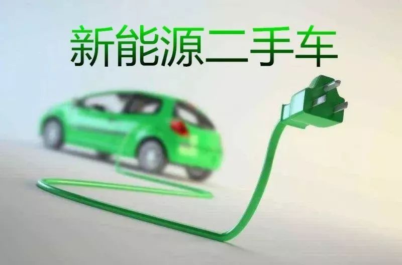 新能源二手车面临