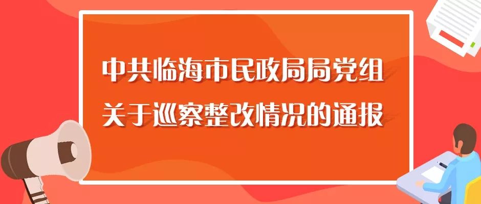 中共临海市民政局局党组关于巡察整改情况的通报