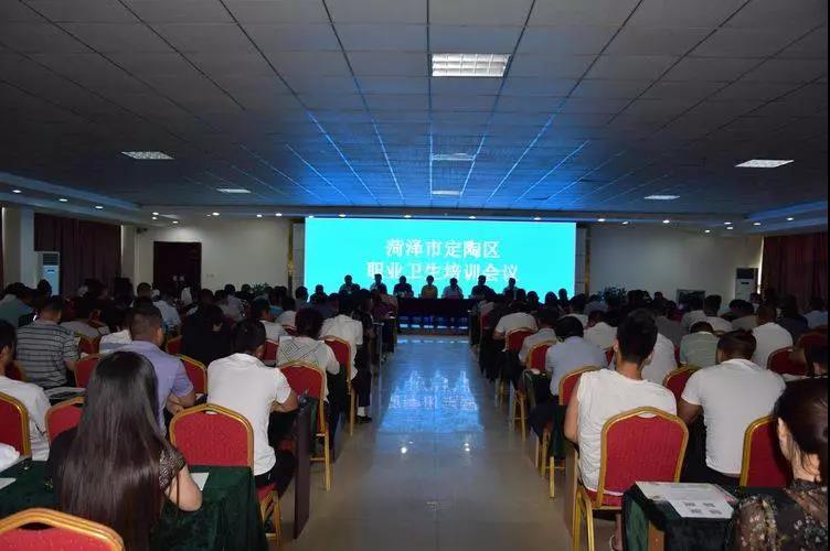 菏泽市定陶区职业卫生培训会议在仿山会务酒店隆重召开