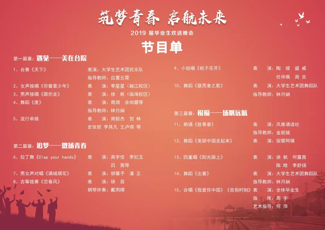 节目单椒江校区大会堂/临海校区影剧院地点:临海校区 2019年6月18日晚