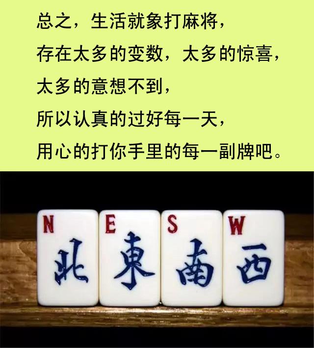 生活就像打麻将,说的太精辟!(收藏)