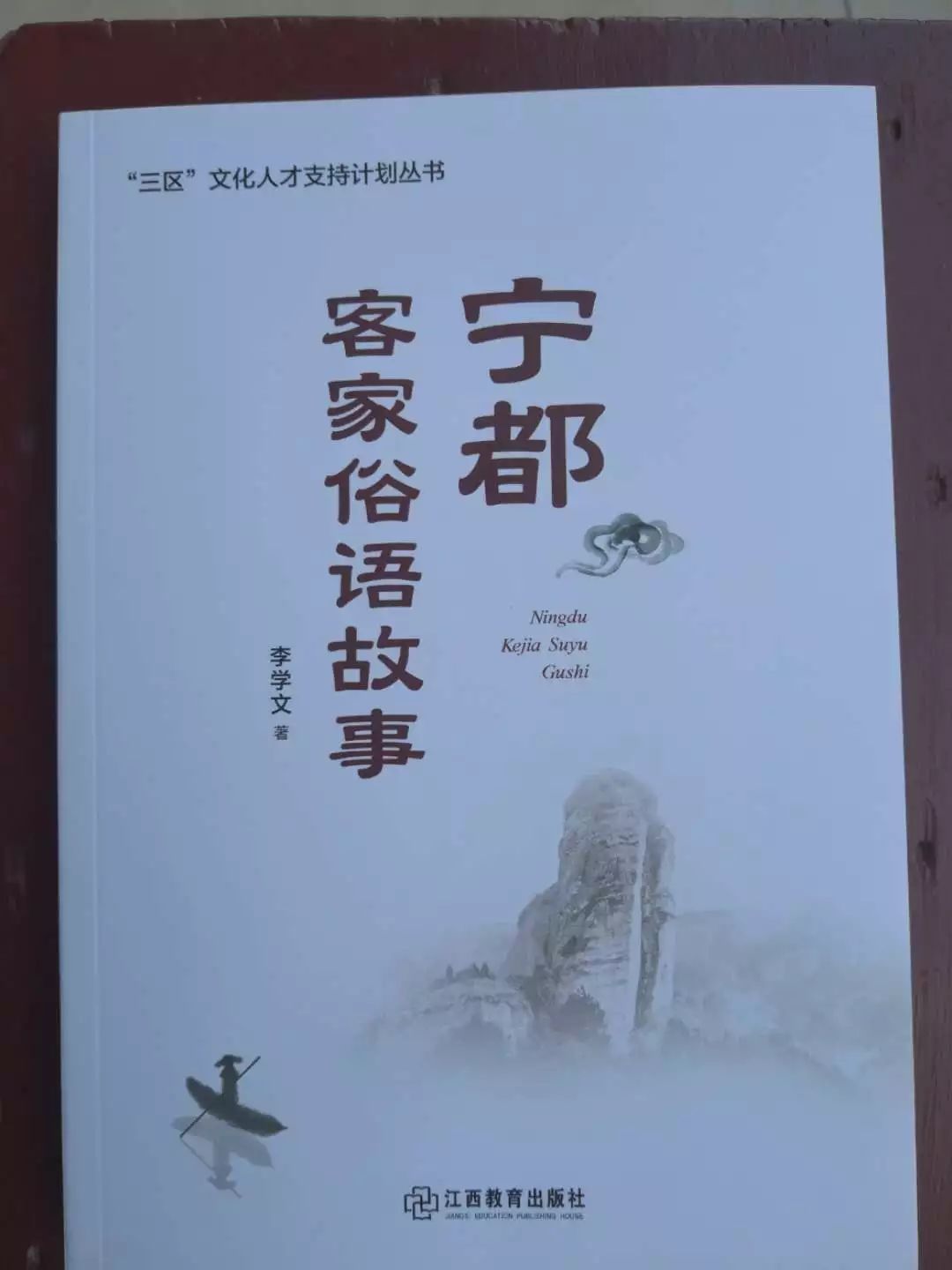 客家人都想看的宁都客家俗语故事出版了