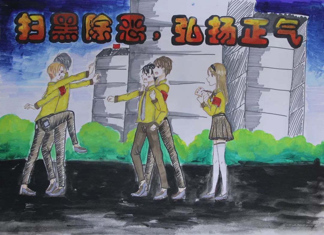 【扫黑除恶】"扫黑除恶扬正气,携手共建平安校"主题绘画获奖作品展