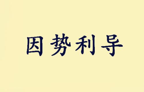 成语邹缨齐什么_帽缨形是什么形状