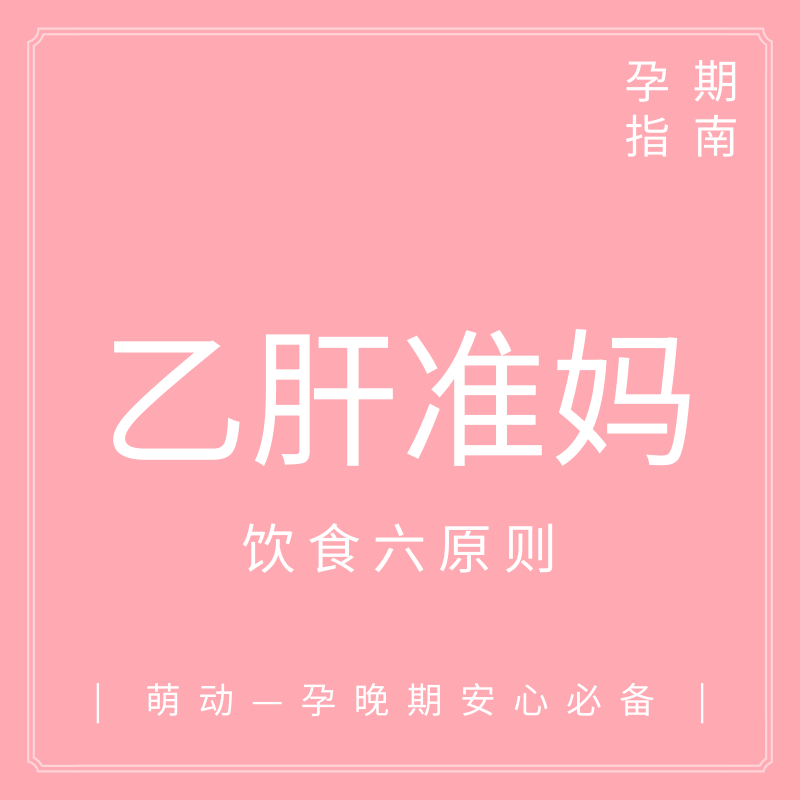                     原创            孕期必看：乙肝准妈孕期不得不知道的那些事！