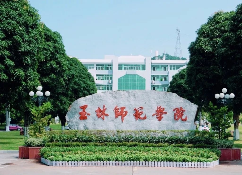 玉林师范学院2019年小学教育专业定向师范生招生简章