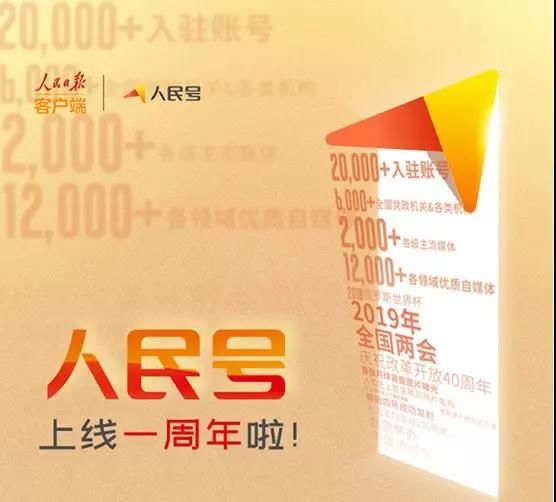 “人民号”上线一周年，主流媒体打造聚合平台的全新探索