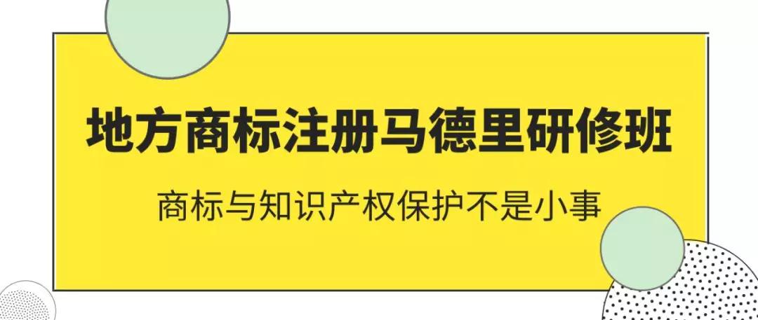 地方商标注册马德里研修班,商标与知识产权保