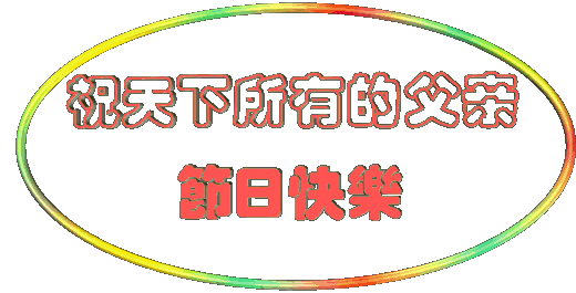 亲爱的老爸,父亲节快乐 有一种爱严厉却可靠 有一种爱无形却温暖