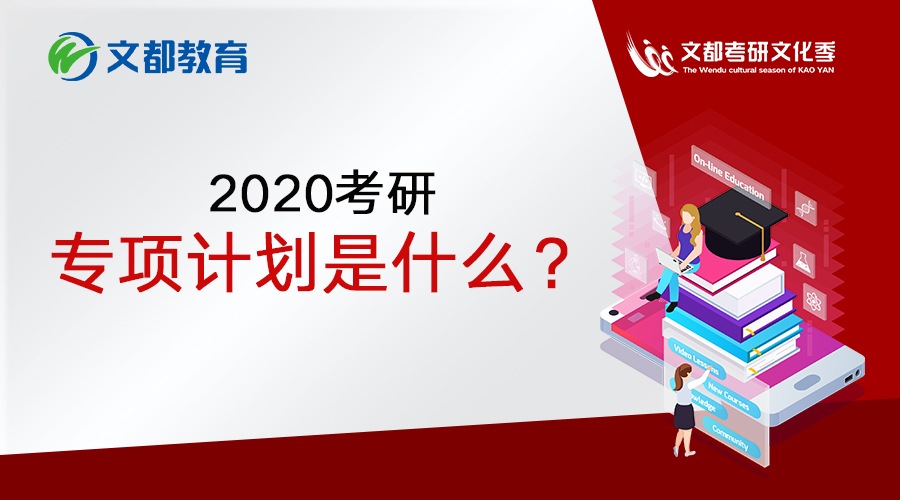 2020考研：专项计划是什么？