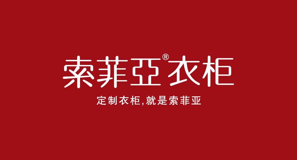 索菲亚商标不正当竞争纠纷案胜诉获赔800万元