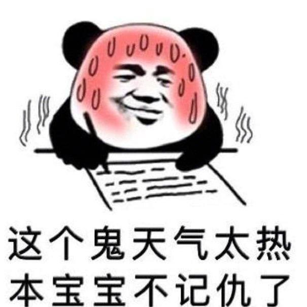 这个鬼天气太热,本宝宝不记仇了