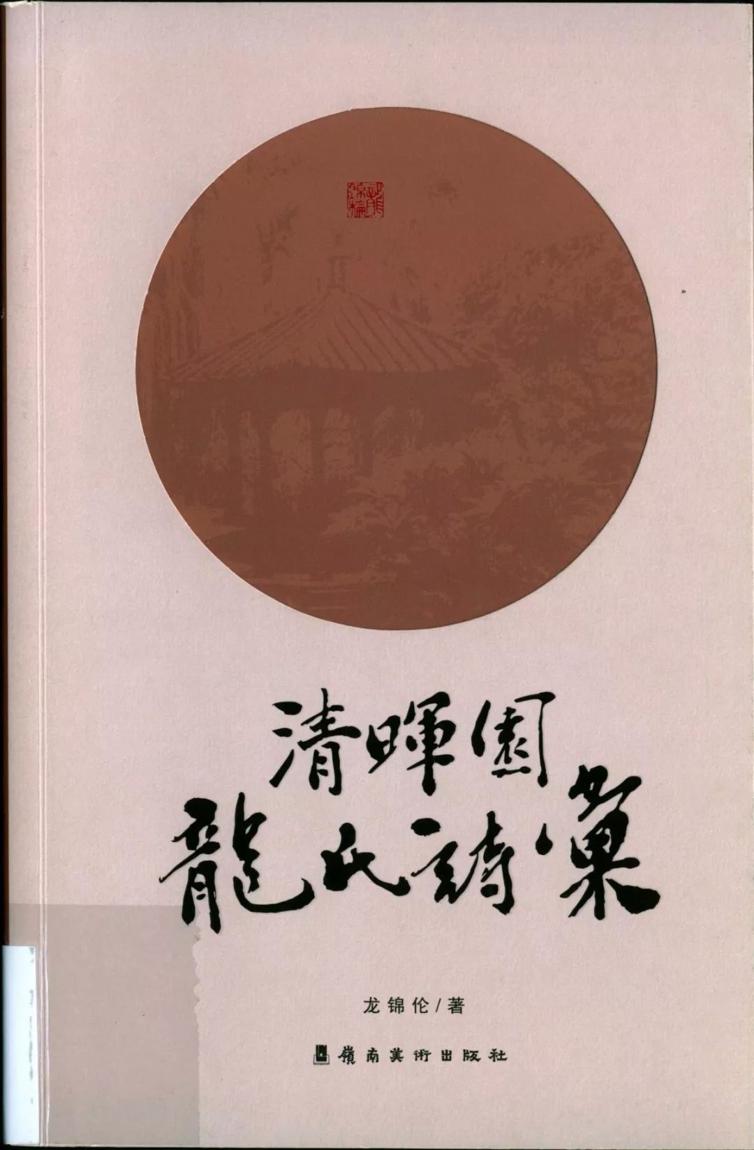 父爱的力量—龙廷槐及清晖园龙氏家族的故事