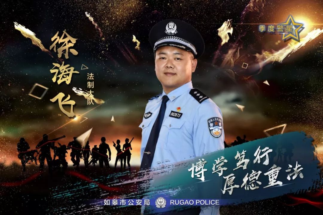 徐海飞法制大队石淦丰乐派出所2019年如皋公安一季度警星超炫酷海报先