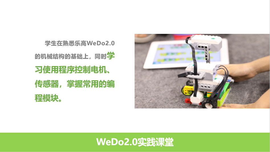 wedo2.0实践课堂