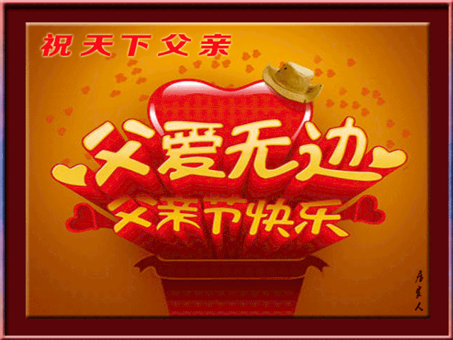 感恩父亲节!祝天下所有父亲!节日快乐!