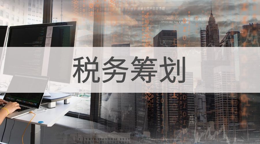 干货税务筹划你了解多少