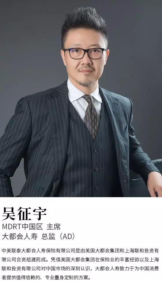 专访mdrt中国区主席吴征宇