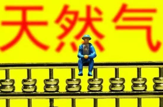 并建立居民天然气上下游价格联动机制