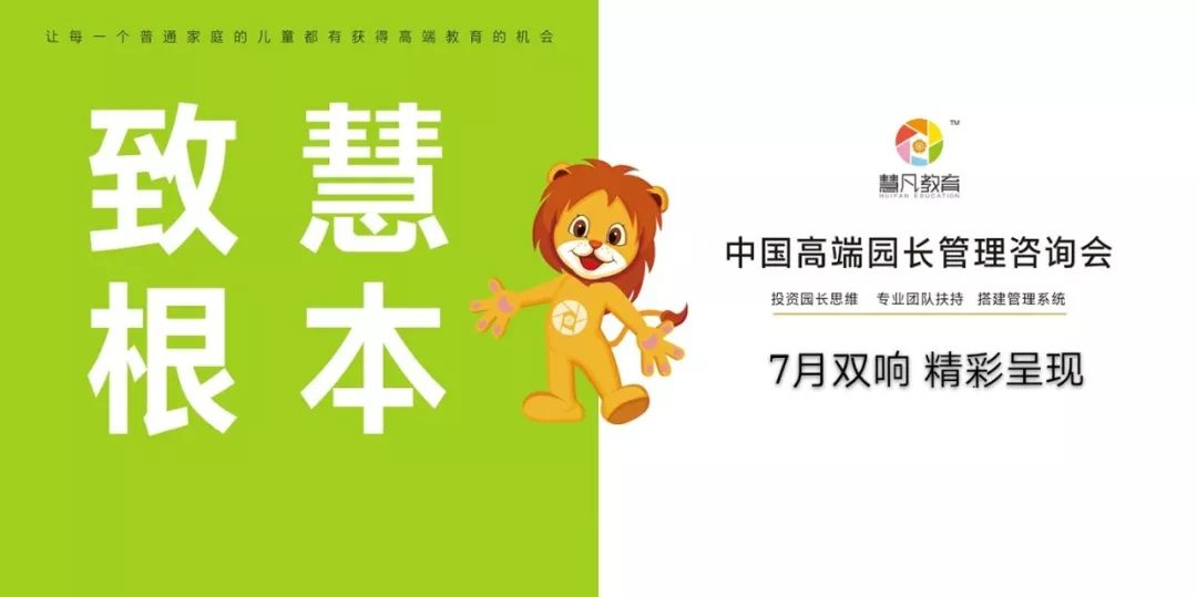 慧凡高端园长会,7月双响,精彩呈现!