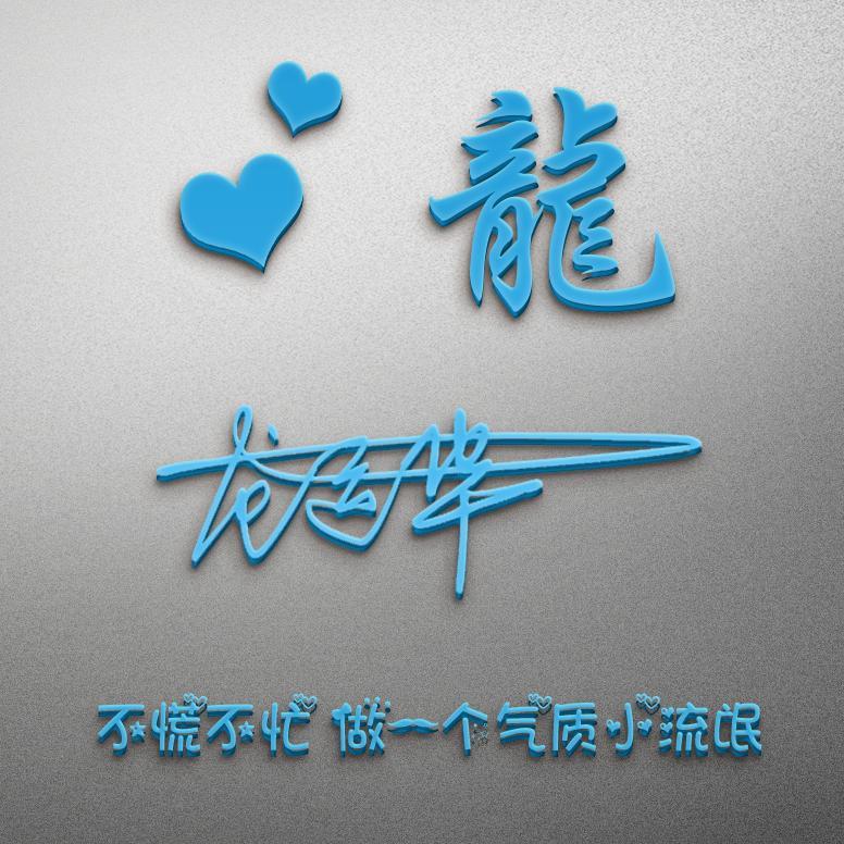 30张全新3d个性签名微信姓氏头像已做好,高端大气,喜欢拿走不谢