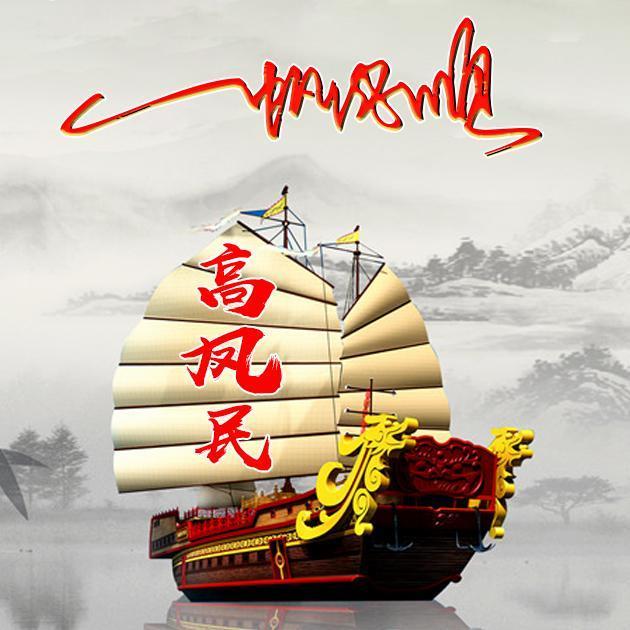 典一帆风顺头像,姓氏头像,祝你大展宏图,喜欢请