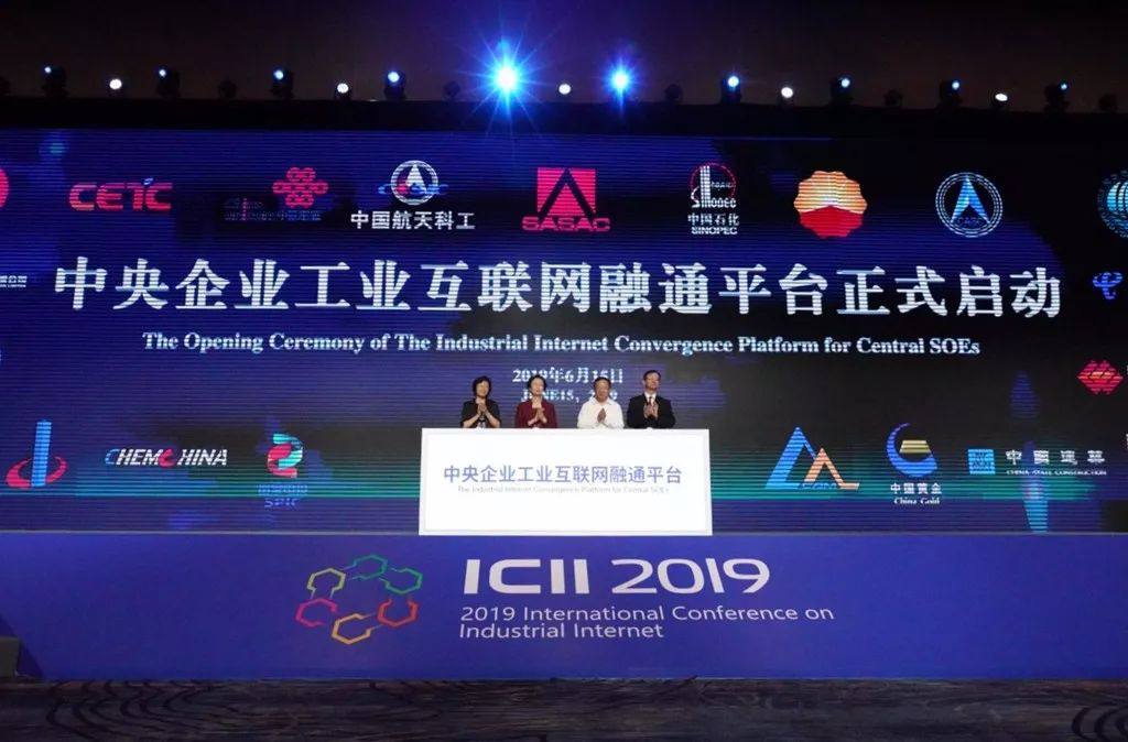 中央企业工业互联网融通平台启动