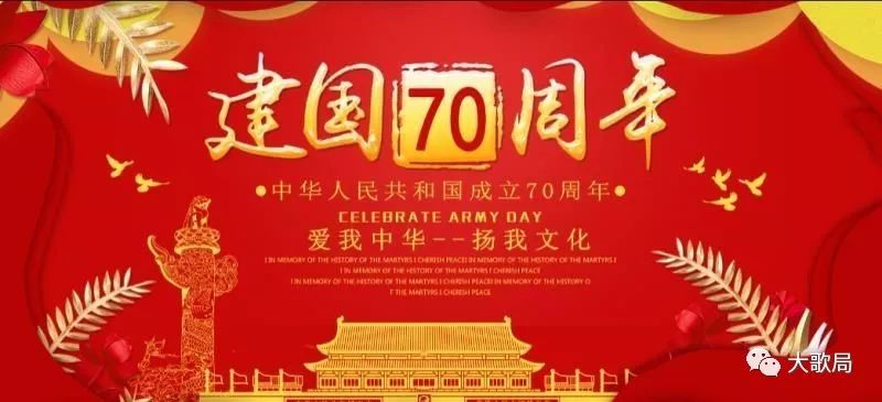 殷秀梅等为隆重庆祝中华人民共和国成立70周年,热情讴歌党,讴歌祖国