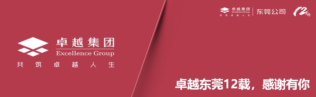 继往开来,卓力前行——卓越集团东莞公司喜迎12周年司